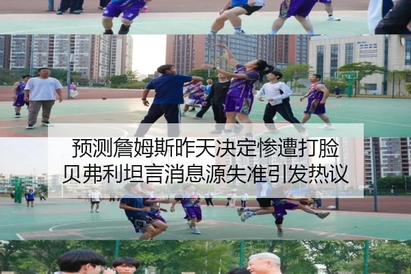 预测詹姆斯昨天决定惨遭打脸 贝弗利坦言消息源失准引发热议
