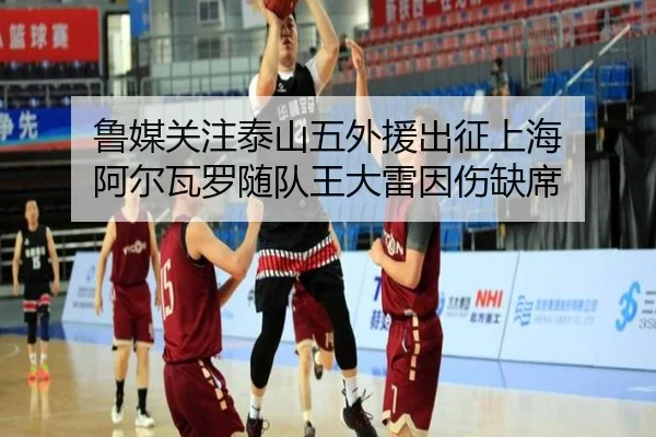 鲁媒关注泰山五外援出征上海 阿尔瓦罗随队王大雷因伤缺席